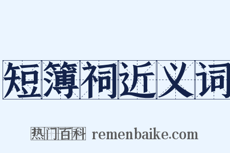 短簿祠近义词是什么意思的图片